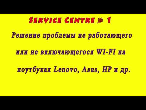 Видео: Решаем проблему с подключением WI-FI на ноутбуках LENOVO, Asus, HP и др.