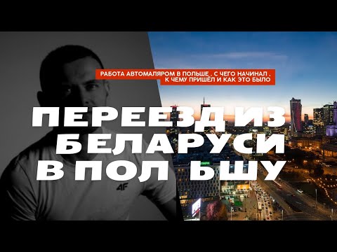Видео: Мой переезд из Беларуси в Польшу. Моя история, как я живу и работаю в Варшаве. Автомаляр в Варшаве