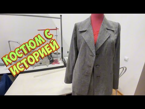 Видео: Что несут в Ателье_переделка маминого костюма