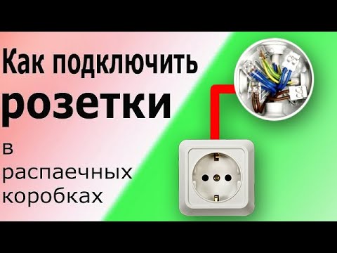 Видео: Подключение розеток в распределительных (распаечных) коробках. Схема подключения и монтажная схема.