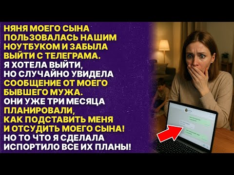 Видео: Мой бывший муж и новая няня решили подставить меня и отсудить моего сына...