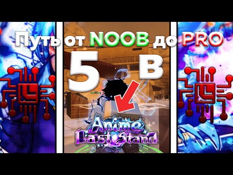 Видео: Путь от NOOB до PRO в Anime Last Stand 5