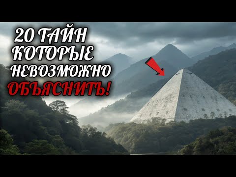 Видео: 20 Тайн Которые НЕВОЗМОЖНО Объяснить, Но Они Реальны!
