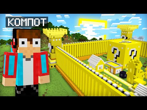 Видео: КТО ЖИВЁТ В ЭТОЙ ДЕРЕВНЕ ИЗ ЛАКИ БЛОКОВ В МАЙНКРАФТ | Компот Minecraft