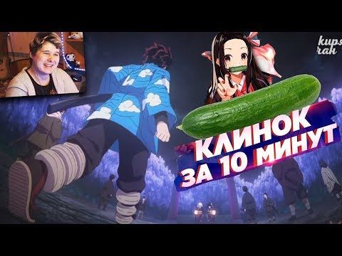 Видео: КЛИНОК РАССЕКАЮЩИЙ ДЕМОНОВ ЗА 10 МИНУТ - РЕАКЦИЯ на аниме