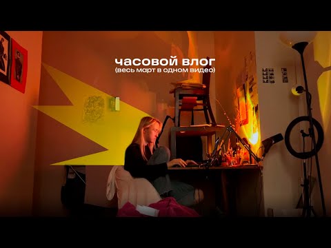 Видео: 8. весь март в одном видео: последние дни учёбы, новгород, квартирник и рыбное дело