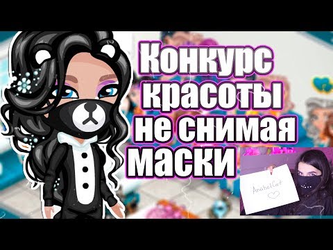 Видео: КОНКУРС КРАСОТЫ В МАСКЕ В АВАТАРИИ/ ИГРА АВАТАРИЯ НЕ СНИМАЯ МАСКИ