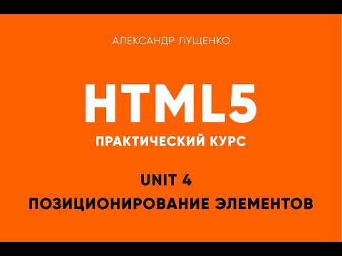 Видео: Практическая верстка. Unit 04. Позиционирование элементов