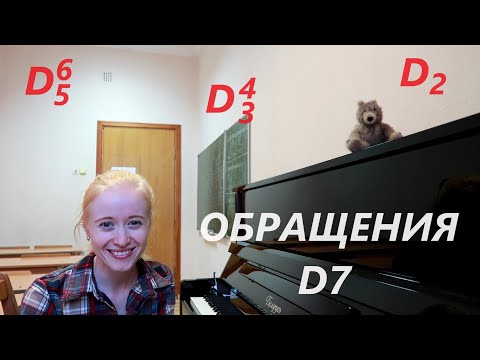 Видео: ОБРАЩЕНИЯ ДОМИНАНТСЕПТАККОРДА: D65, D43, D2: экзамен по  СОЛЬФЕДЖИО