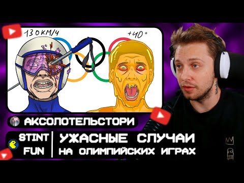 Видео: СТИНТ СМОТРИТ: САМЫЕ УЖАСНЫЕ случаи НА ОЛИМПИЙСКИХ ИГРАХ