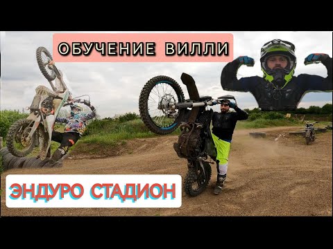 Видео: КАК ДЕЛАТЬ МЕДЛЕННО ВИЛЛИ/ЭНДУРО СТАДИОН ПРОХОЖДЕНИЕ/ПЕРЕСТАВКИ/КАРЬЕР