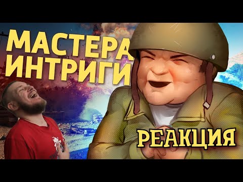 Видео: Мастера интриги /Battlefield V | РЕАКЦИЯ НА ДЕНИСА КАРАМЫШЕВА