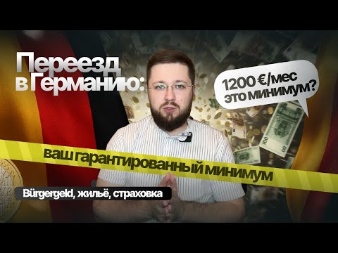Видео: Сколько даёт Германия «по умолчанию»: 1000–1400 €/мес на человека (разбор без мифов)