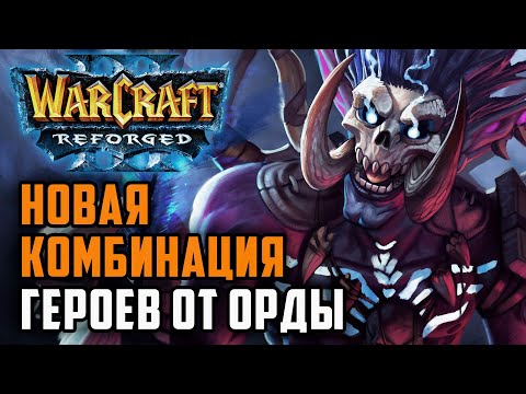 Видео: Новая комбинация героев Орды: Happy (Ud) vs Soin (Orc) Warcraft 3 Reforged