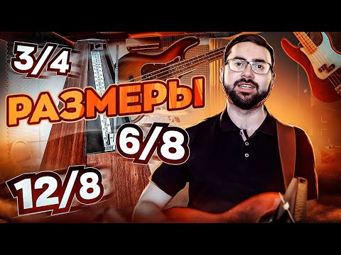 Видео: Размеры 3/4, 6/8, 12/8. Простые и сложные размеры