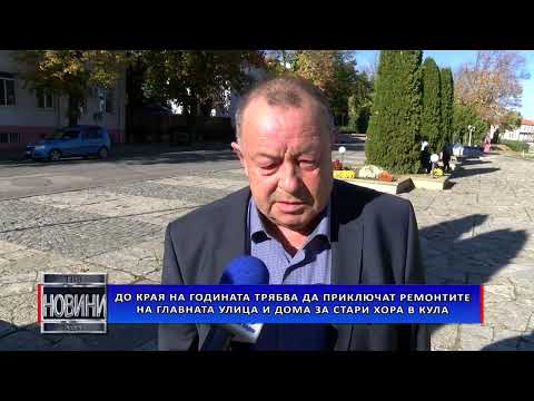 Видео: До края на годината трябва да приключат ремонтите на главната улица и Дома за стари хора в Кула