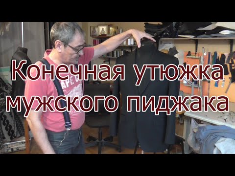 Видео: Как сшить пиджак, как погладить пиджак