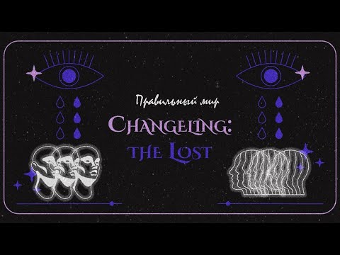 Видео: Обзор Changeling: The Lost (CtL) -  Подменыш: Потерянный ¦ Правильный мир... ¦ НРИ