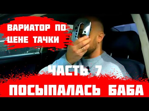 Видео: Вариатор по цене Audi A6. ДОРОГАЯ сново посыпалась. Что на этот раз?  Не судьба замерить 0-100? Ч. 7