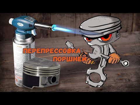 Видео: Перепрессовка поршней крайслеровского двигателя 2.4 на автомобиле Газель.