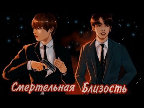 Видео: |1| Смертельная близость| Омегаверс /Фанфик | Vkook/Вигуки|
