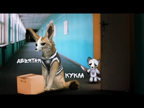 Видео: страшилка Wildcraft "девятая кукла".