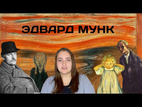 Видео: Почему Мунк такой мрачный?