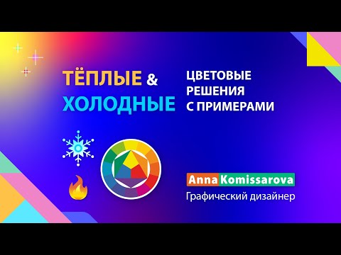 Видео: Теплые и холодные цвета на круге Иттена. Как выбрать цветовые сочетания и температуру в дизайне