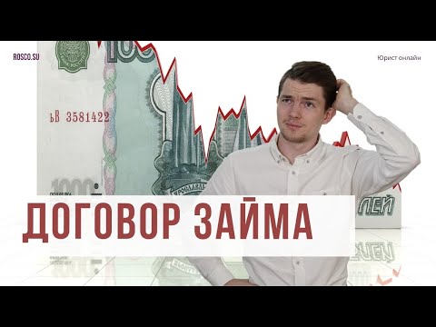 Видео: Договор займа | Консультация юриста