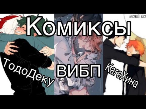 Видео: Озвучка комиксов ТодоДеку, КагеХина, Великий из бродячих псов