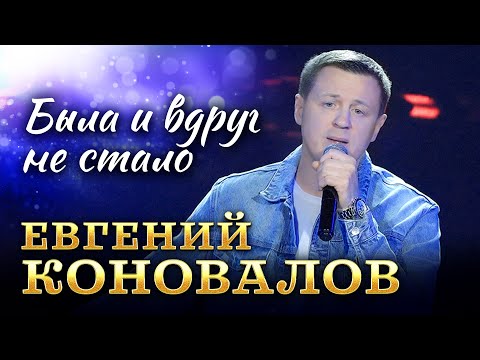 Видео: Евгений Коновалов - Была и вдруг не стало (Official Video, 2025) @MELOMAN-HIT