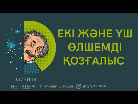 Видео: 6 - САБАҚ. ЕКІ ЖӘНЕ ҮШ ӨЛШЕМДІ ҚОЗҒАЛЫС