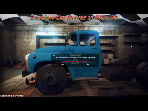 Видео: Russian Car Driver 2: ZIL 130 - Убийца Euro Truck Simulator 2?