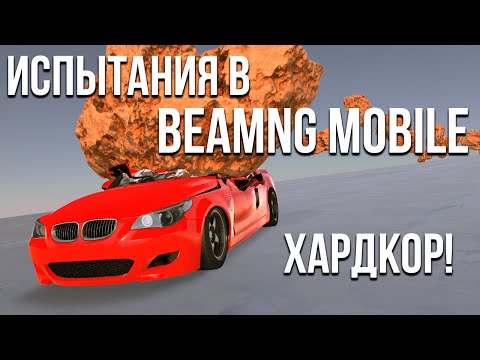 Видео: Прохожу испытания в новой BeamNG Drive Mobile! Это реально сложно! (DriveX)