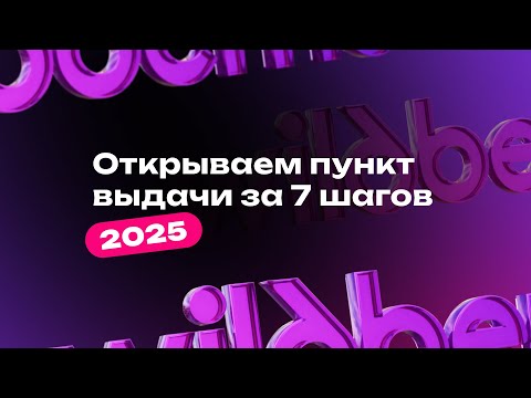Видео: Как открыть пункт выдачи Wildberries? Пошаговая инструкция и условия в 2025 году