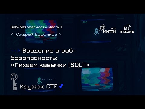 Видео: Введение в веб-безопасность №1. Пихаем кавычки (SQLi) | Кружок CTF МИФИ&BI.ZONE