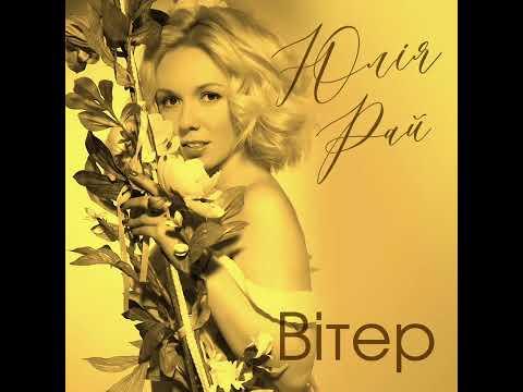 Видео: Юлія Рай -Вітер || Yuliya Rai - Wind