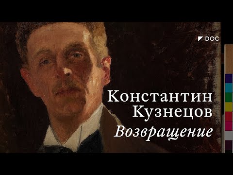 Видео: Константин Кузнецов. Возвращение / #TretyakovDOC