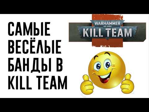 Видео: [Kill Team] Самые весёлые банды