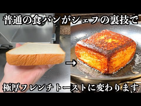 Видео: 【Техника шефа】Вы знаете, как сделать французские тосты толще?