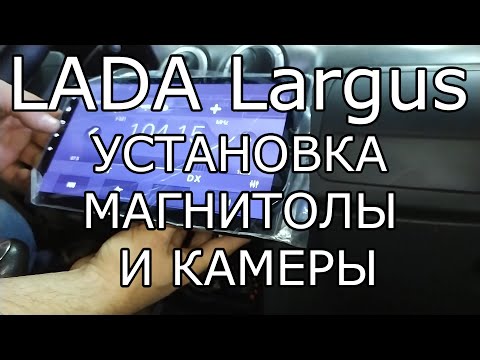 Видео: LADA Largus. Установка нестандартной Android магнитолы и камеры.