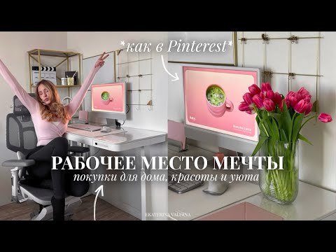 Видео: КРАСИВЫЕ ПОКУПКИ ДЛЯ ДОМА *как в Pinterest* | эстетичные и полезные покупки для дома, красоты и уюта