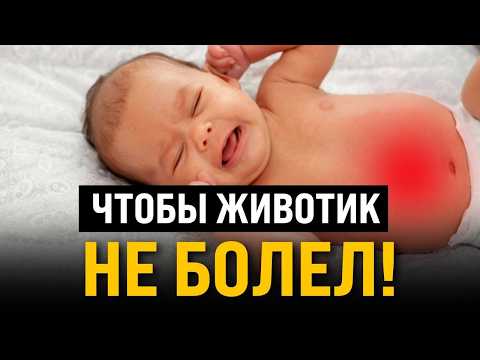 Видео: КОЛИКИ у малыша. Почему они происходят и как их лечить ?