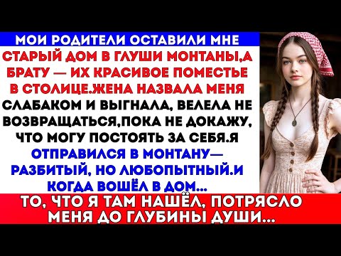 Видео: Мои родители оставили мне разваливающийся дом,а моему брату — семейное поместье.Но потом я узнал