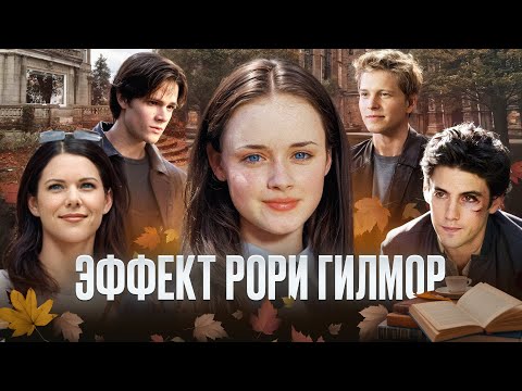 Видео: Рори Гилмор - не та, кем вы ее считаете