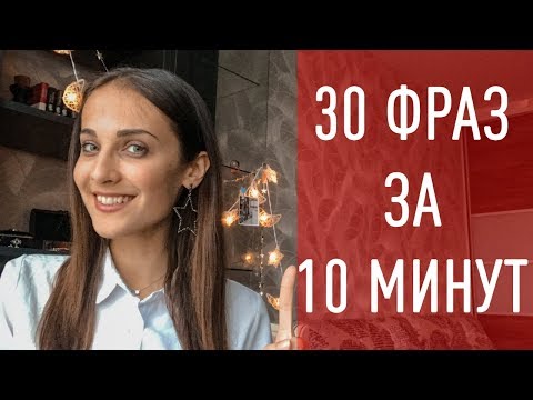 Видео: 30 ФРАЗ НА ИСПАНСКОМ ЗА 10 МИНУТ