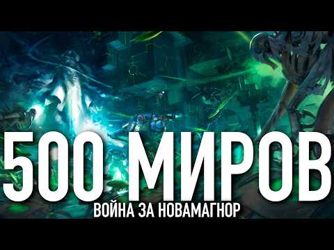 Видео: 500 миров - Война за Новамагнор