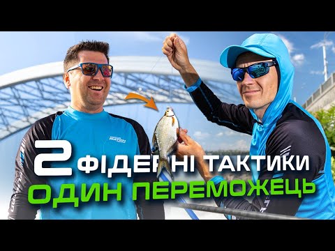 Видео: 🎣 ФІДЕРНИЙ БАТЛ: Михайло Барчук VS Євген Буглак! Хто ЗЛОВИТЬ БІЛЬШЕ на РІЗНІ ТАКТИКИ лову?