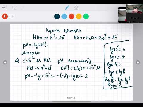 Видео: Ерітінідінің рН ын есептеу. Күшті қышқыл рН. Күшті негіз рН. Әлсіз қышқыл рН. Әлсіз негіз рН.