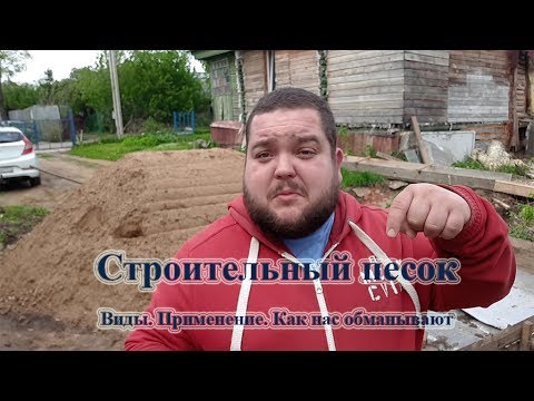 Видео: Строительный песок  Виды  Применение  Как нас обманывают